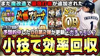 OB第2弾が更新されたがガチャ引くべき？必勝アリーナ攻略＆小技でSランク契約書(OB第2弾確率33％)を効率良く回収！岩村明憲・松田宣浩・阿波野秀幸・高木豊・スタルヒン・クロッタ【プロスピA】