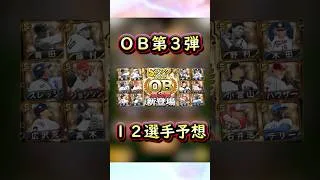 OB第3弾全12選手予想 #プロスピa #プロスピ
