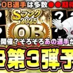 次回は最強選手多数！？高橋由伸・杉谷拳士・長嶋茂雄・掛布雅之・鳥谷敬・イチロー登場あるか？OB第3弾はいつ開催？12球団選手予想などについて解説！プロスピA11周年はもうすぐです【プロスピA】