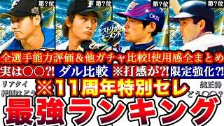 ※⚠️緊急!本当に獲得すべきは誰⁉︎歴代最強OBヒストリカルモーメント最強ランキング!評価&これから先どのガチャ引くべき攻略等も全まとめ【プロスピA】【プロ野球スピリッツA】2026