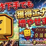 【プロスピ交流戦】自操作が苦手でもOK！獲得エナジーを底上げする攻略のコツ【プロスピA】2026年10月1日