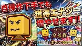 【プロスピ交流戦】自操作が苦手でもOK！獲得エナジーを底上げする攻略のコツ【プロスピA】2026年10月1日