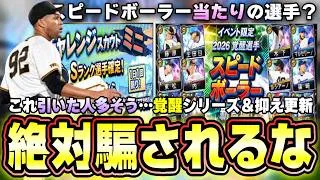 チャレンジスカウト・ミニは罠ガチャ？注意点あり覚醒(スピードボーラー)当たりの選手は？誰を獲得すべき？プロスピパーク攻略！抑えでRマルティネスが追加されてマチャドが評価UP【プロスピA】