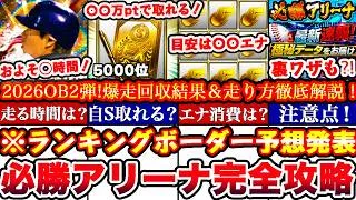 ※⚠️超緊急全員見て!〇〇でS選択契約書獲得出来ます!必勝アリーナOB2弾ランキングボーダー予想発表&走り方攻略!累計撤退コツ,エナジー消費等全まとめ【プロスピA】【プロ野球スピリッツA】