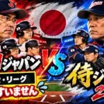 井口ジャパンVS侍ジャパン2006！【プロスピ2026】