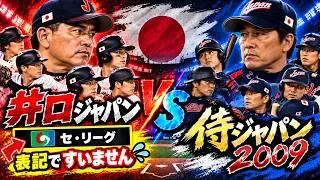 井口ジャパンVS侍ジャパン2009！【プロスピ2026】
