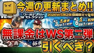 【WS第2弾】無課金は引くべき?今週の更新まとめ!【プロスピA】2026年10月3日