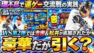 WS第2弾で吉田正尚・松井裕樹が登場したが無課金・微課金勢はこのガチャ引くべき？右翼手で万波中正・正木智也・森下翔太が追加される。プロスピ交流戦の実践で解説！OB第1弾狙い打ちも更新【プロスピA】