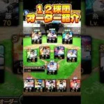 １２球団オーダー紹介！ #プロスピa #プロスピ #中日純正 #野球 #ガチャ神引き #ゲーム実況 #プロスピ切り抜き #中日 #ガチャ #プロ野球 #巨人