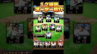 １２球団オーダー紹介！ #プロスピa #プロスピ #中日純正 #野球 #ガチャ神引き #ゲーム実況 #プロスピ切り抜き #中日 #ガチャ #プロ野球 #巨人