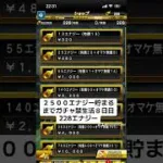 ガチャ禁生活８日目 #プロスピa #禁止