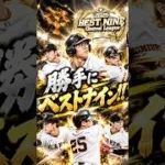 個人的ベストナイン選んだった(異論は認める) #プロスピa #プロスピ