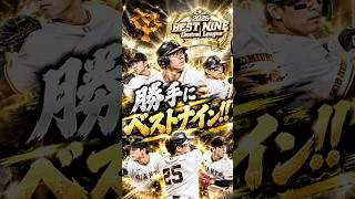 個人的ベストナイン選んだった(異論は認める) #プロスピa #プロスピ