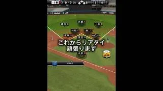 リアタイ頑張ります！ #しんきの日常 #プロスピa #プロスピ #野球 #プロスピ好きと繋がりたい