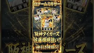 【 #プロスピa 】自チームミキサー佐藤輝明狙い！　#阪神タイガース #佐藤輝明 #サトテル #ミキサー