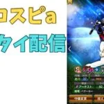 プロスピaリアタイ配信