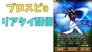 プロスピaリアタイ配信