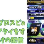 ただプロスピaのリアタイをするだけの配信