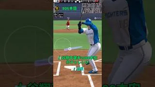 【プロスピa】【大谷翔平】選手 2000本安打チャレンジ189日目「残り1189安打」同様の企画を坂本選手、丸選手でも行っています #shorts ワタリドリ #大谷翔平 #プロスピa