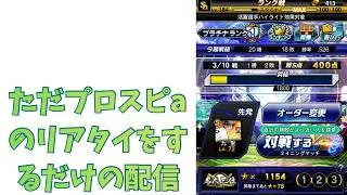 ただプロスピaのリアタイをするだけの配信