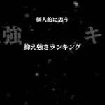 抑え強さランキング #プロ野球 #プロスピa
