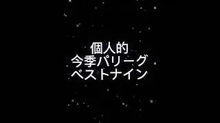 個人的今季パリーグベストナイン#プロ野球#野球#ベストナイン#ランキング#おすすめ#予想#プロスピa
