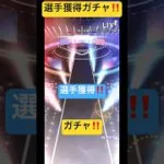 野球 ゲーム #野球 #選手 #ゲーム #ガチャ #プロスピa #baseball #プロ野球 #プロスピ #games #game #short #shortvideo #shorts