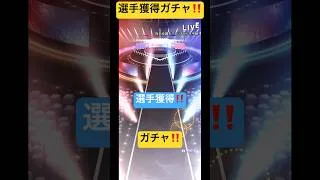 野球 ゲーム #野球 #選手 #ゲーム #ガチャ #プロスピa #baseball #プロ野球 #プロスピ #games #game #short #shortvideo #shorts