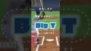緊急発表         #プロスピ切り抜き #プロスピ #プロスピa #中日ドラゴンズ #野球 #プロ野球 #exile #ブライト健太