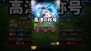 【称号チャレンジ】高津臣吾編 #プロスピa #無課金 #東京ヤクルトスワローズ  #高津臣吾  #kekeチャンネル