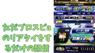 ただプロスピaのリアタイをするだけの配信