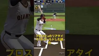 プロスピaのリアタイで7点コールドした試合　#shorts #プロスピa #リアタイ