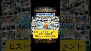 プロスピaヒストリカルモーメントSランク契約書・大量エナジー無料ゲットのやり方！プロスピセレクション！ #プロスピa #プロ野球 #野球 #ドラフト