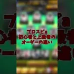 プロスピa初心者と上級者のオーダーの違い？！【プロスピa】#プロスピa subscribe #shortvideo #shorts #short #プロスピ #プロスピa #ゲーム