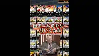 自チームミキサー引いてみた【#プロスピa】#shorts