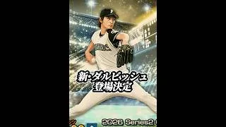 【過去最強】新ダルビッシュこれどうなん？？#shorts #プロスピa #リアタイ #ダルビッシュ
