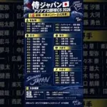 侍ジャパンメンバー発表！！みんなはこの選出どう思う？？？　#shorts #野球 #侍ジャパン #プロスピa