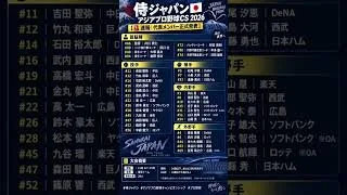 侍ジャパンメンバー発表！！みんなはこの選出どう思う？？？　#shorts #野球 #侍ジャパン #プロスピa