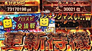 ランキング漏れそうｗサプライズ更新あるか？イベントガチャ更新待機！【プロスピ】【プロ野球スピリッツａ】