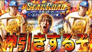 ヒストリカルモーメント累計で神引きするぞ！スターロード累計回収配信！【プロスピ】【プロ野球スピリッツａ】