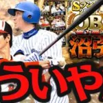 引きが終わりすぎてもう嫌ですこのゲーム…【プロスピＡ】
