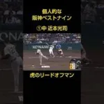 ［阪神優勝・連覇達成記念]阪神タイガース個人的なベストナイン#プロ野球 #阪神タイガース #ベストナイン
