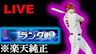 🔴【プロスピ】久々のエナジー乞食ランク戦【楽天純正】