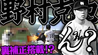 ノムさんフォーム変わってとんでもないことなってるやんけ!!w今年の正捕手誰使えばいいんや!?【プロスピA】