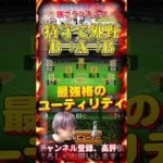 新たな最強選手爆誕！能力変更された選手多すぎw2026OB第2弾強さランキング！※主にリアタイ目線【プロ野球スピリッツa】【プロスピA】