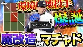 ツーシーム曲がり過ぎww超対ピンチになった最新seriesのマチャドが環境破壊レベルになるかもしれないぞ！！【プロスピA】# 1983