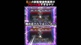 【ネタ】巨人の新監督選考基準がプロスピ脳すぎるヤツwww #プロスピa #リアタイ #shorts