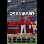 【無双】逆永川を滅多打ちにしましたwww【プロスピA】#shorts