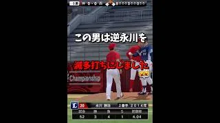 【無双】逆永川を滅多打ちにしましたwww【プロスピA】#shorts
